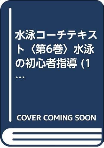 水泳コーチテキスト 第6巻 水泳の初心者指導 1973年 日本スイミングコーチ学校 本 通販 Amazon