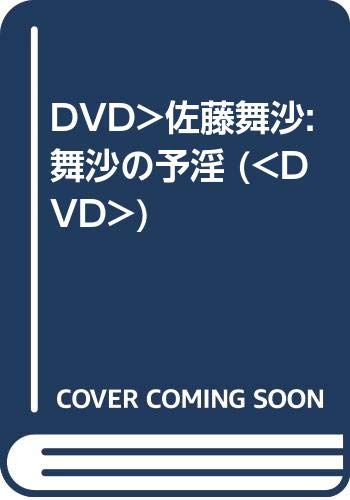 Dvd 佐藤舞沙 舞沙の予淫 佐藤舞沙 本 通販 Amazon