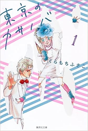 東京のカサノバ 1 集英社文庫 コミック版 くらもち ふさこ 本 通販 Amazon