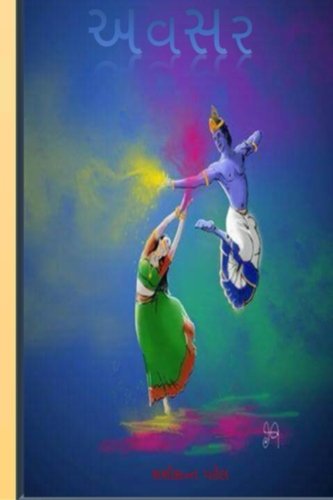 Avsar (Gujarati Edition)