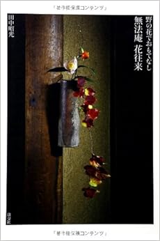 無法庵 花往来: 野の花でおもてなし (日本語) 単行本 – 2013/10/21の表紙