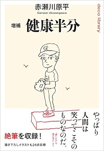 増補 健康半分 デコライブラリー 赤瀬川原平 本 通販 Amazon
