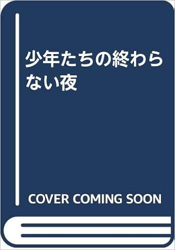 少年たちの終わらない夜 鷺沢 萠 本 通販 Amazon 少年たちの終わらない夜 鷺沢 萠 本 通販 Amazon