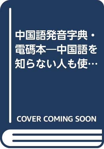 中国語発音字典 電碼本 中国語を知らない人も使える 遊佐昇 本 通販 Amazon