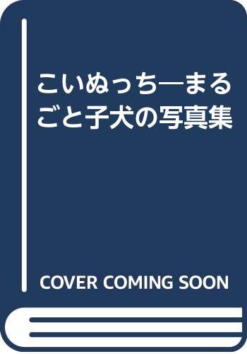 こいぬっち まるごと子犬の写真集 Amazon Com Books