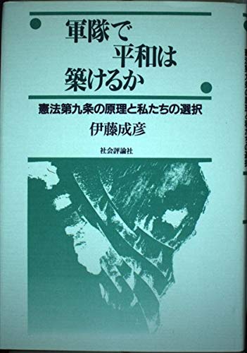 軍隊で平和は築けるか 憲法第九条の原理と私たちの選択 9784784504497 Amazon Com Books