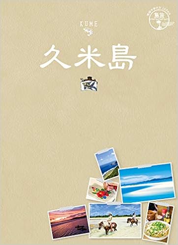 12 地球の歩き方japan 島旅 久米島 地球の歩き方japan島旅 地球の歩き方編集室 本 通販 Amazon 12 地球の歩き方japan 島旅 久米島 地球の歩き方japan島旅 地球の歩き方編集室 本 通販 Amazon