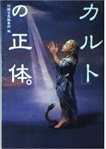 カルト の正体 宝島社文庫 別冊宝島編集部 本 通販 Amazon
