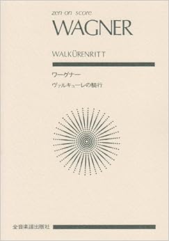 スコア ワーグナー 「ヴァルキューレの騎行」 (Zen‐on score)