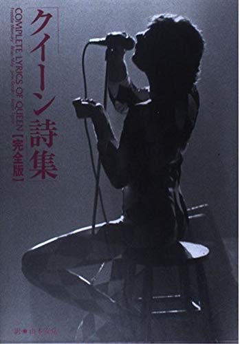 クイーン詩集 完全版 安見 山本 本 通販 Amazon