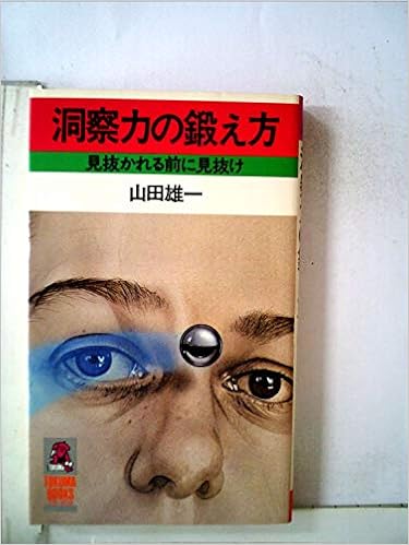 洞察力の鍛え方 見抜かれる前に見抜け 1981年 Tokuma Books 山田 雄一 本 通販 Amazon