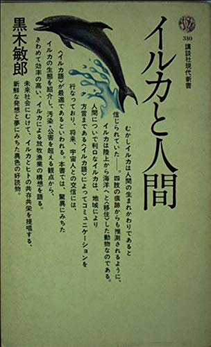イルカと人間 講談社現代新書 黒木敏郎 本 通販 Amazon