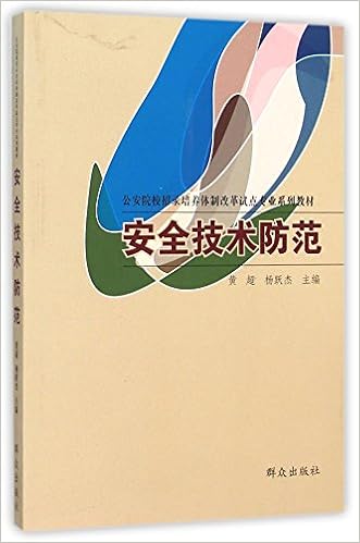 安全技术防范 公安院校招录培养体制改革试点专业系列教材 黄超 杨跃杰 Huang Chao Yang Yue Jie Amazon Com Books 安全技术防范 公安院校招录培养体制改革试点专业系列教材 黄超 杨跃杰 Huang Chao Yang Yue Jie Amazon Com Books