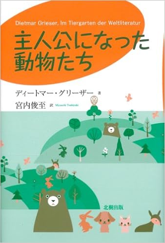 主人公になった動物たち ディートマー グリーザー 著 宮内 俊至 訳 本 通販 Amazon
