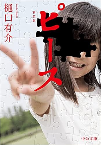 ピース 新装版 中公文庫 ひ 21 15 樋口 有介 本 通販 Amazon
