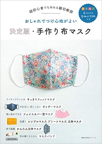 決定版 手作り布マスク 主婦の友生活シリーズ 主婦の友社 本 通販 Amazon