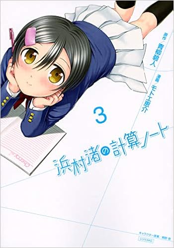 浜村渚の計算ノート 3 シリウスkc モトエ 恵介 桐野 壱 青柳 碧人 本 通販 Amazon 浜村渚の計算ノート 3 シリウスkc モトエ 恵介 桐野 壱 青柳 碧人 本 通販 Amazon