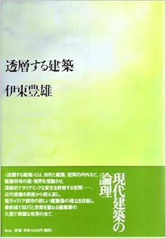 透層する建築 (日本語) 単行本 – 2000/9/1