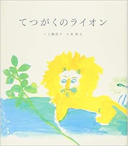 てつがくのライオン 工藤直子 文 長 新太 絵 本 通販 Amazon