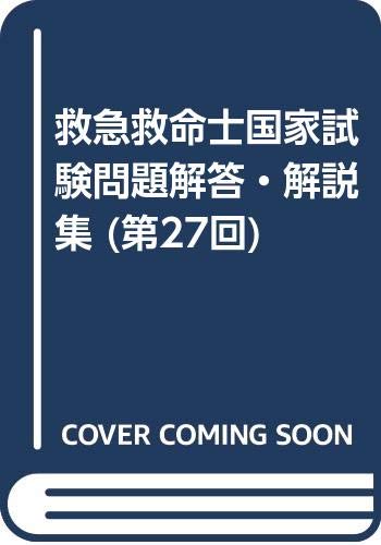救急救命士国家試験問題解答 解説集 第27回 Amazon Com Books