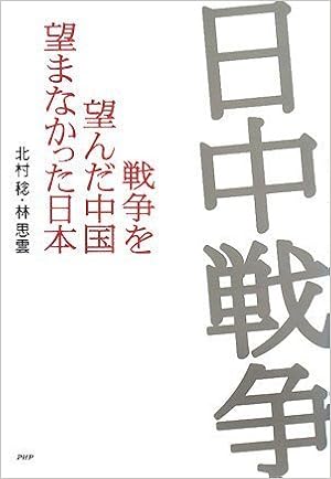 Amazon Fr 日中戦争 戦争を望んだ中国 望まなかった日本 Livres Amazon Fr 日中戦争 戦争を望んだ中国 望まなかった日本 Livres