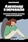 Livro Ansiedade e Depressão: O ciclo perverso do diagnóstico, da prescrição, produção e venda do psicofármaco