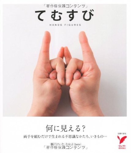 てむすび 何に見える 両手を組むだけで生まれる不思議なかたち いきもの セレクトｂｏｏｋｓ 瀬戸けいた なおよ ｓｅｔｏ 本 通販 Amazon