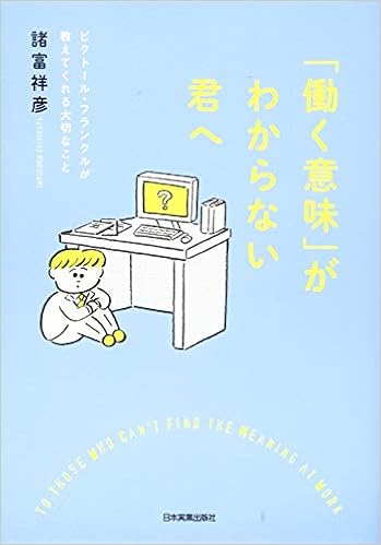 働く意味 がわからない君へ 諸富 祥彦 本 通販 Amazon 働く意味 がわからない君へ 諸富 祥彦 本 通販 Amazon