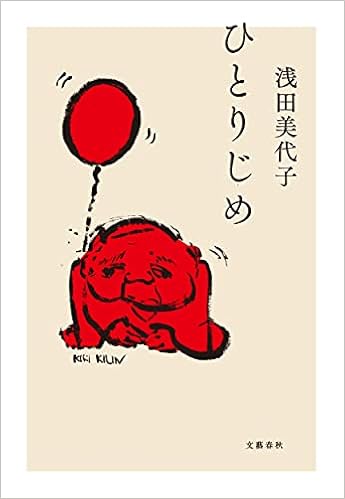ひとりじめ 浅田 美代子 本 通販 Amazon