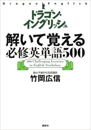 ドラゴン イングリッシュ解いて覚える必修英単語500 竹岡 広信 本 通販 Amazon