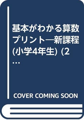 基本がわかる算数プリント 新課程 小学4年生 21世紀プリントシリーズ Amazon Co Uk Books