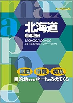 マックスマップル 北海道道路地図 (MAXマップル) の本の表紙