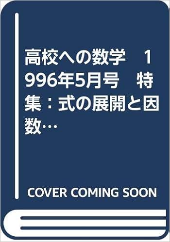 高校への数学 1996年5月号 特集 式の展開と因数分解 線分比と面積比 速報 96年 国立 私立高校入試問題 東京出版 本 通販 Amazon
