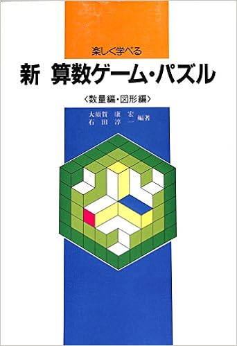 楽しく学べる新算数ゲーム パズル 数量編 図形編 康宏 大須賀 淳一 石田 本 通販 Amazon