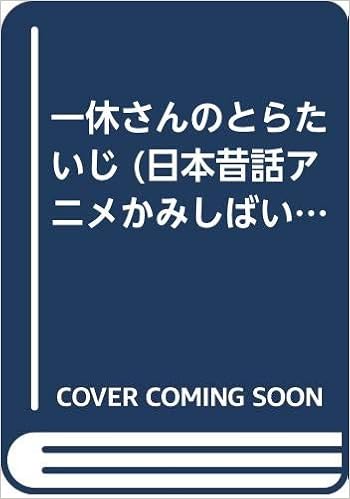 一休さんのとらたいじ 日本昔話アニメかみしばい 坂巻 貞彦 本 通販 Amazon
