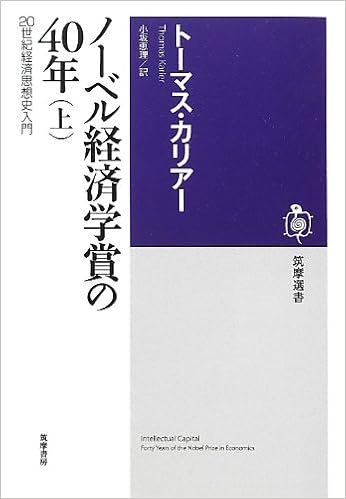 ノーベル経済学賞の40年 上 20世紀経済思想史入門 筑摩選書 トーマス カリアー Karier Thomas 恵理 小坂 本 通販 Amazon
