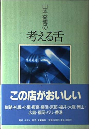 山本益博の考える舌 選びぬかれた90店 山本 益博 本 通販 Amazon