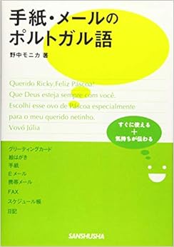 手紙・メールのポルトガル語 (日本語) 単行本(ソフトカバー) – 2010/4/30の表紙