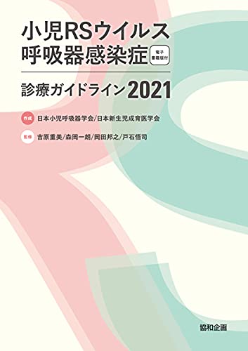 小児rsウイルス呼吸器感染症診療ガイドライン2021 吉原 重美 森岡 一朗 岡田 邦之 戸石 悟司 本 通販 Amazon