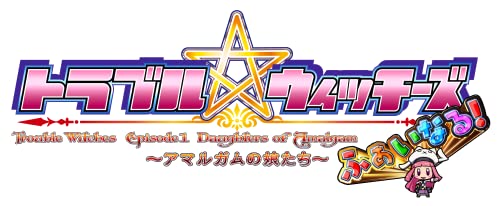 トラブル ウィッチーズ ふぁいなる! -Episode 01 アマルガムの娘たち-