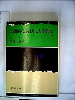 人間的な あまりに人間的な 下巻 新潮文庫 1958年 Amazon Com Books