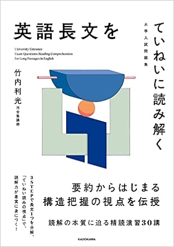 大学入試問題集 英語長文をていねいに読み解く 竹内 利光 本 通販
