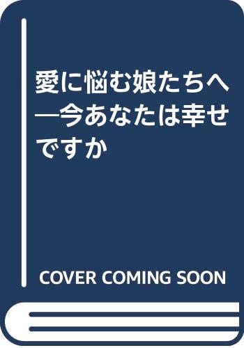 愛に悩む娘たちへ 今あなたは幸せですか 紫宝珠 本 通販 Amazon