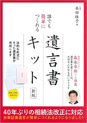 誰でも簡単につくれる遺言書キット 新版 本田 桂子 本 通販 Amazon