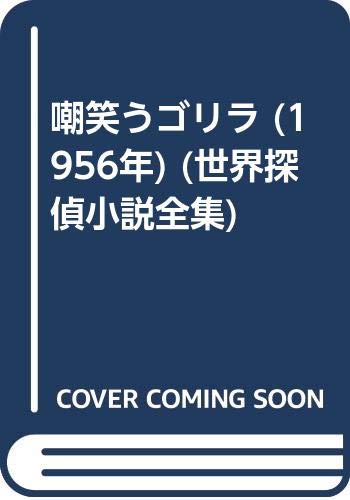 嘲笑うゴリラ 1956年 世界探偵小説全集 E S ガードナー 峯岸 久 本 通販 Amazon