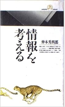 情報を考える (丸善ライブラリー) (日本語) 新書 – 1993/1/1