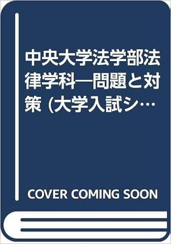 中央大学法学部法律学科 問題と対策 大学入試シリーズ 03年版 本 通販 Amazon