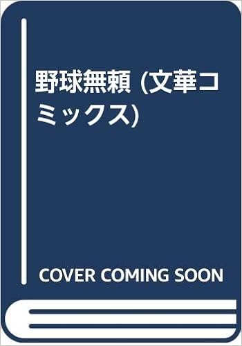 野球無頼 文華コミックス 黒咲 一人 本 通販 Amazon