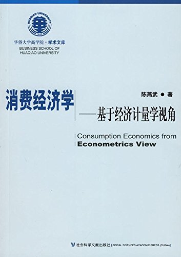 消费经济学 基于经济计量学视角 陈燕武 9787509703359 Amazon Com Books
