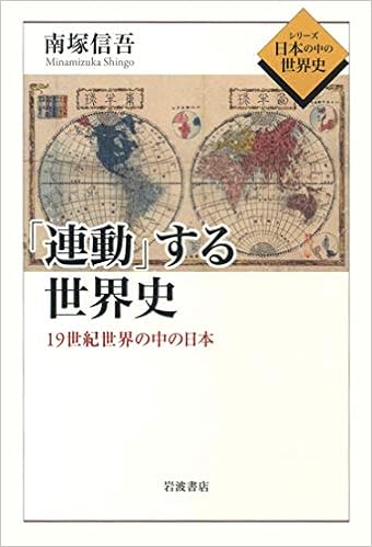 連動 する世界史 19世紀世界の中の日本 シリーズ 日本の中の世界史 南塚 信吾 本 通販 Amazon